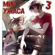 Постер книги Мир ужаса 3