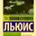 Клайв Стейплз Льюис - Просто христианство