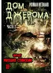 Роман Незнаю - Дом Джерома - 2