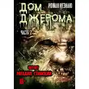 Постер книги Дом Джерома - 2