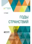 Георгий Чулков - Годы странствий