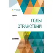 Постер книги Годы странствий