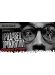 Василий Кораблев - Продавец проклятий