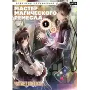 Постер книги Мастер Магического Ремесла. Том 1