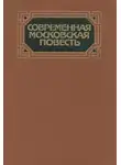 Борис Рахманин - Современная московская повесть. Том 3