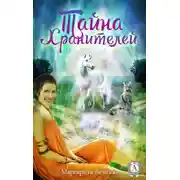 Постер книги Шутка богов