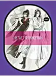 Mo Xiang Tong Xiu - Магистр Дьявольского Культа. Том 2