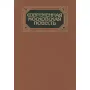 Постер книги Современная московская повесть. Том 4