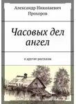 Александр Прохоров - Рассказы