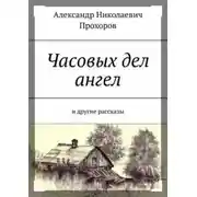Постер книги Рассказы