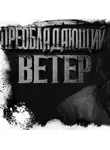 Олег Новгородов - Преобладающий ветер