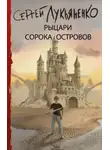 Сергей Лукьяненко - Войны сорока островов