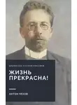 Антон Чехов - Жизнь прекрасна! (покушающимся на самоубийство)