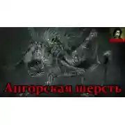 Постер книги Ангорская шерсть