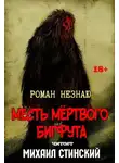 Роман Незнаю - Месть Мёртвого Бигфута