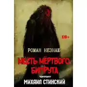 Постер книги Месть Мёртвого Бигфута