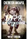 Визард Скелетон - Буря Вооружений. Том 5