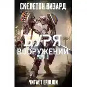 Постер книги Буря Вооружений. Том 5