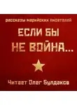 Константин Кислов - Если бы не война...