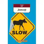 Постер книги Допплер