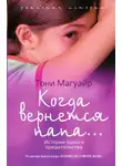 Тони Магуайр - Когда вернётся папа...