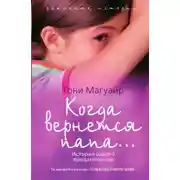 Постер книги Когда вернётся папа...