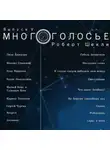 Автор Неизвестен - МногоГолосье. Роберт Шекли, часть 2