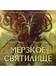 Роберт И. Говард - Мерзкое святилище
