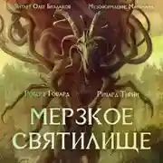 Постер книги Мерзкое святилище