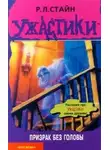 Роберт Лоуренс Стайн - Призрак без головы