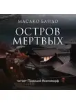 Масако Бандо - Остров мёртвых