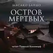 Постер книги Остров мёртвых