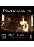 Роберт Арджет - Последняя карта