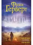Фрэнк Герберт - Досадийский эксперимент