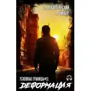 Постер книги Деформация