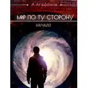 Постер книги Мир по ту сторону. Начало