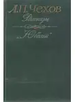 Антон Чехов - Забыл!!