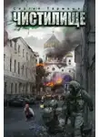 Сергей Тармашев - Чистилище