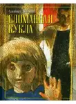 Альберт Лиханов - Сломанная кукла