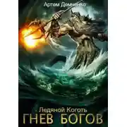 Постер книги Гнев богов