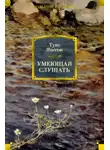 Туве Янссон - Письмо идолу
