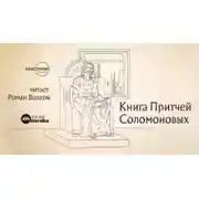 Постер книги Книга притчей Соломоновых