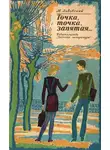 Михаил Львовский - Точка, точка, запятая…