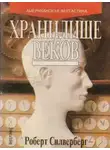 Роберт Силверберг - Хранилище веков