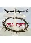 Сергий Баранов - Опа, поп