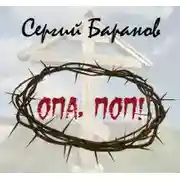 Постер книги Опа, поп