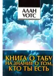 Алан Уотс - Окутанный облаками, погруженный в неизвестность - горный дневник
