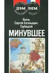Сергей Трубецкой - Минувшее