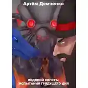 Постер книги Испытания грядущего дня