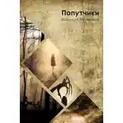 Постер книги Попутчики